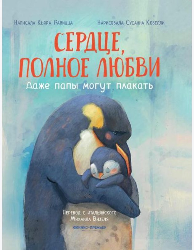 Сердце, полное любви: даже папы могут плакать