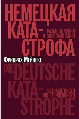 Немецкая катастрофа.Размышления и воспоминания