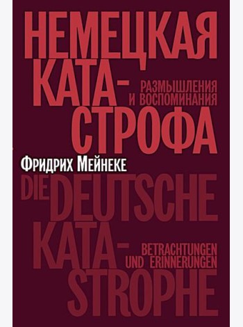 Немецкая катастрофа.Размышления и воспоминания