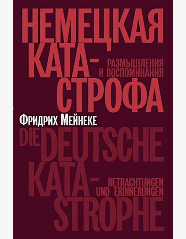 Немецкая катастрофа.Размышления и воспоминания