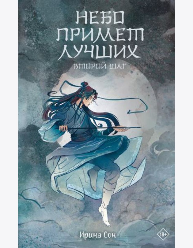 Небо примет лучших. Второй шаг.