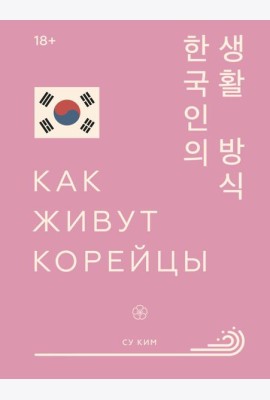 Как живут корейцы