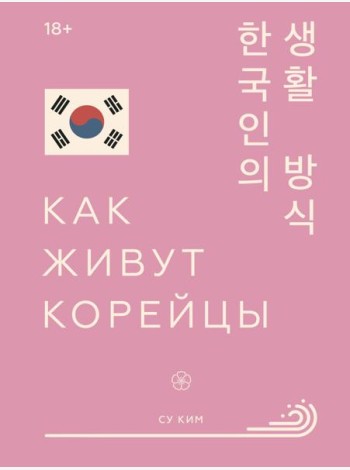Как живут корейцы