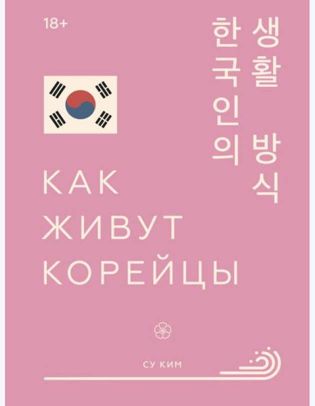 Как живут корейцы
