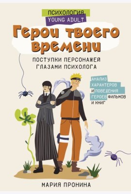 Герои твоего времени. Поступки персонажей глазами психолога