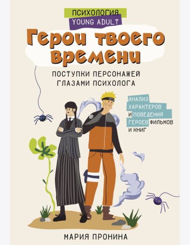 Герои твоего времени. Поступки персонажей глазами психолога