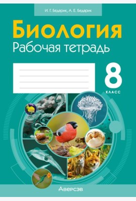 Биология. 8 кл. Рабочая тетрадь (лабораторные и практические работы, тематические задания)