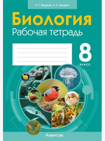 Биология. 8 кл. Рабочая тетрадь (лабораторные и практические работы, тематические задания)