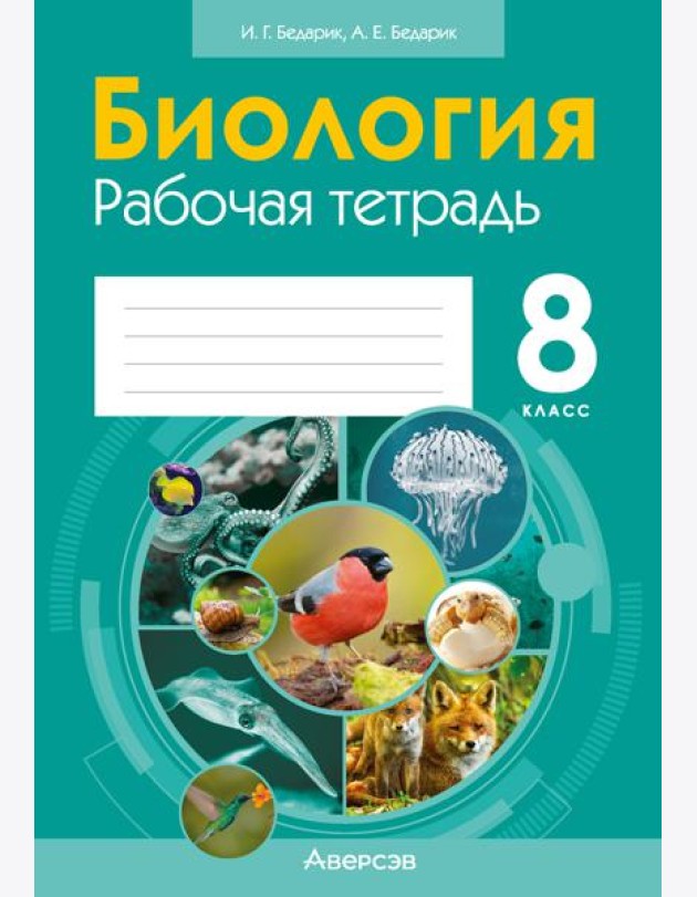 Биология. 8 кл. Рабочая тетрадь (лабораторные и практические работы, тематические задания)