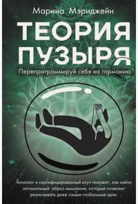Теория пузыря. Перепрограммируй себя на гармонию