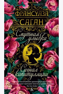 Смутная улыбка. Сигнал капитуляции
