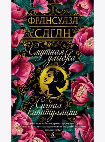 Смутная улыбка. Сигнал капитуляции