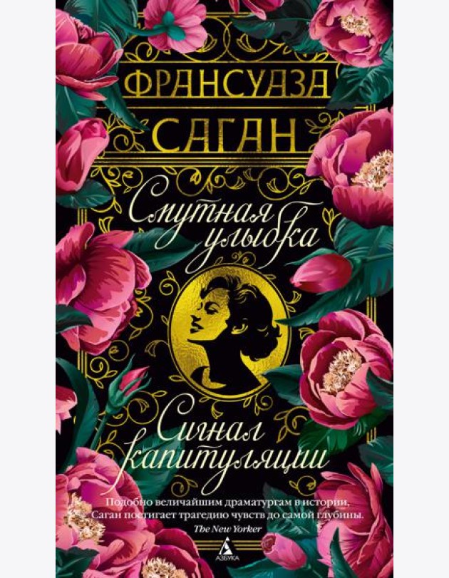 Смутная улыбка. Сигнал капитуляции
