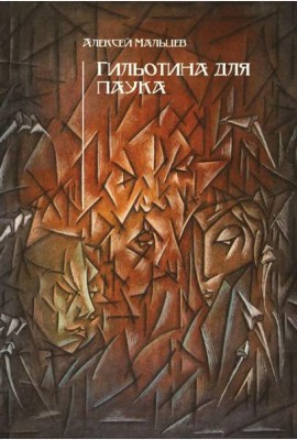 Гильотина для паука