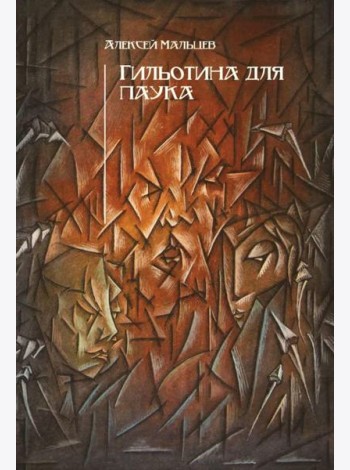Гильотина для паука