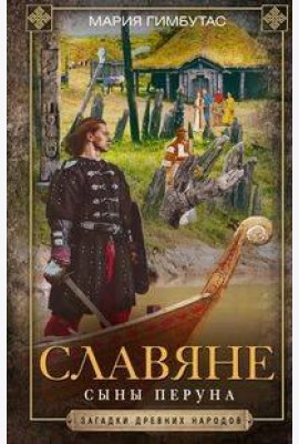Славяне. Сыны Перуна