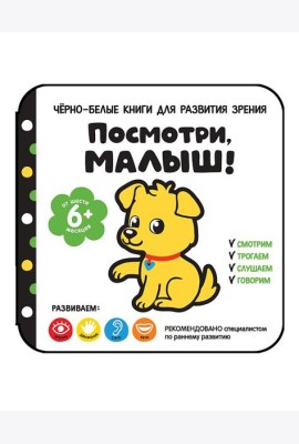 Посмотри, малыш! От шести месяцев