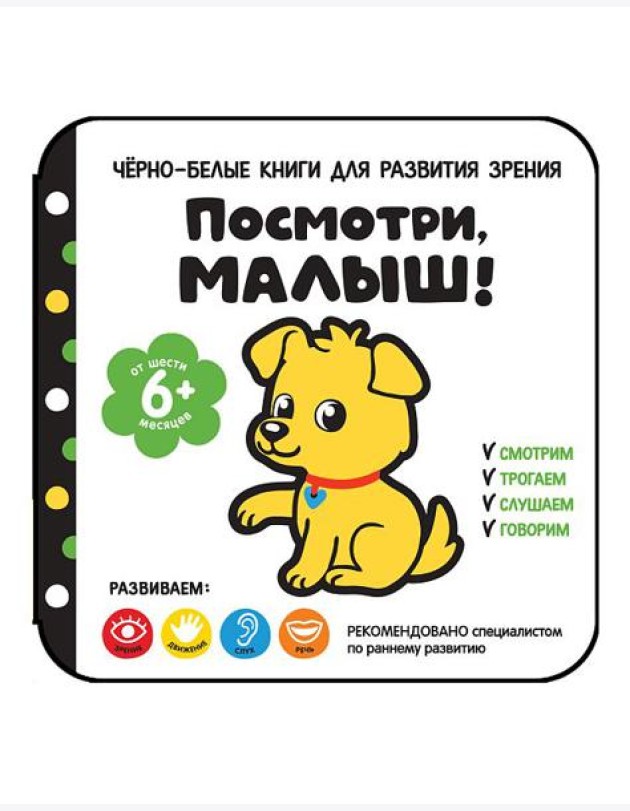 Посмотри, малыш! От шести месяцев
