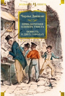 Приключения Оливера Твиста. Повесть о двух городах (с илл.)