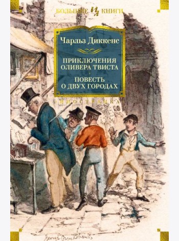 Приключения Оливера Твиста. Повесть о двух городах (с илл.)