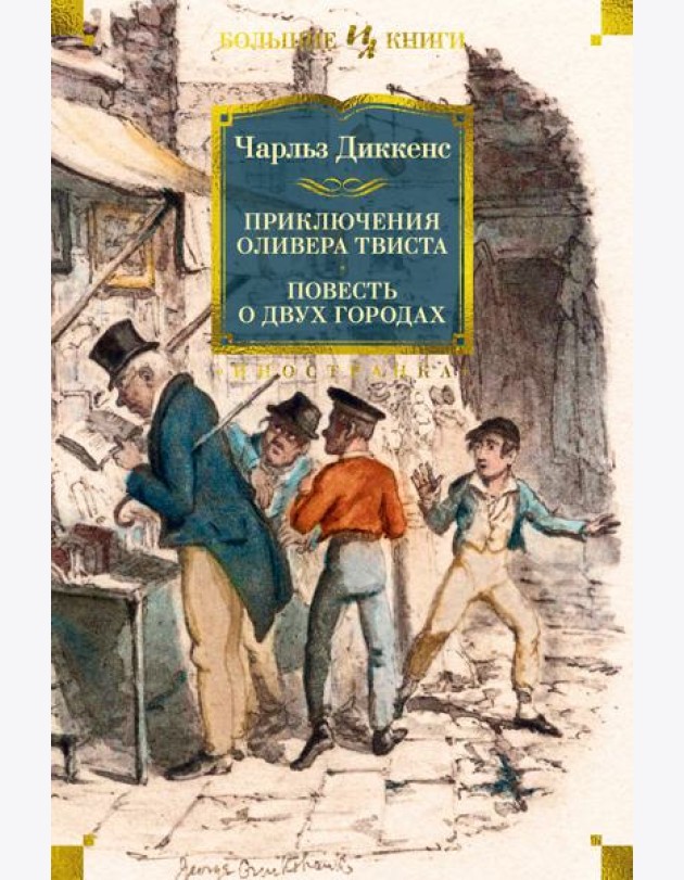 Приключения Оливера Твиста. Повесть о двух городах (с илл.)