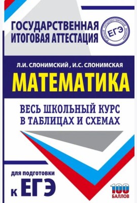 Математика. Весь школьный курс в таблицах и схемах для подготовки к ЕГЭ