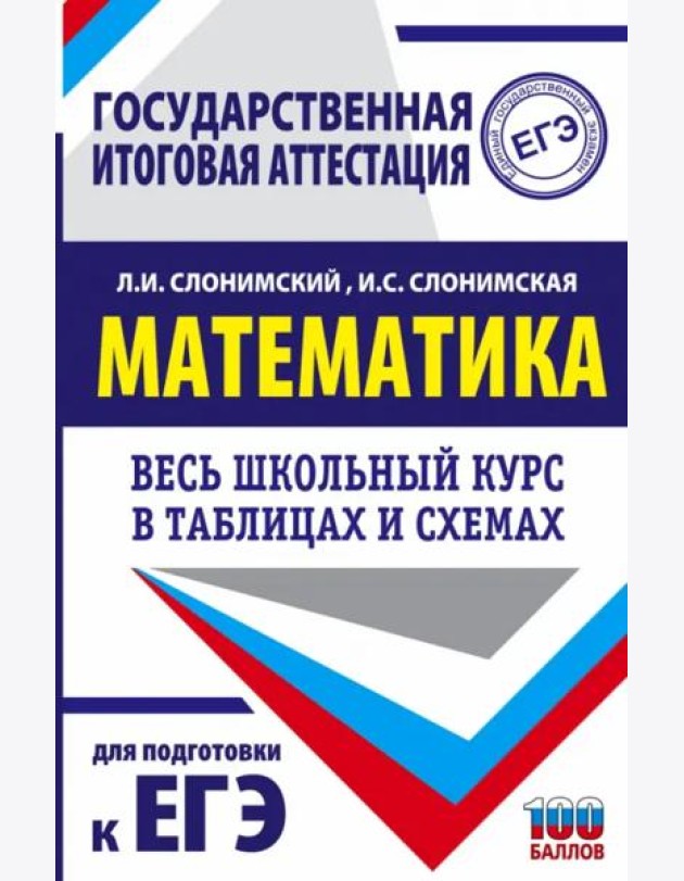 Математика. Весь школьный курс в таблицах и схемах для подготовки к ЕГЭ