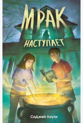 Мрак наступает