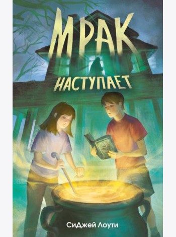 Мрак наступает