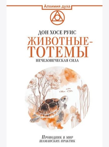 Животные-тотемы. Нечеловеческая сила. Проводник в мир шаманских практик