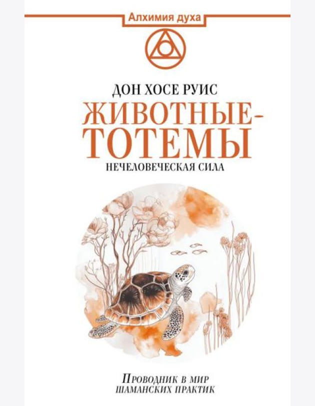 Животные-тотемы. Нечеловеческая сила. Проводник в мир шаманских практик