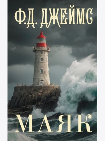 Маяк: роман