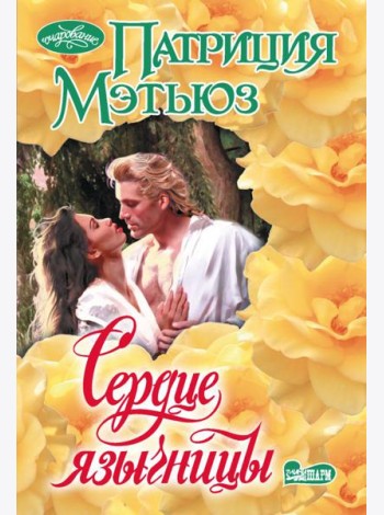 Сердце язычницы: роман