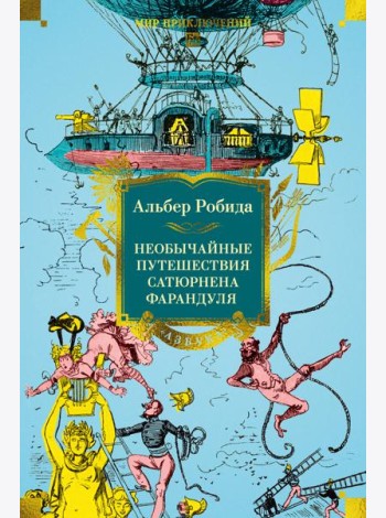 Необычайные путешествия Сатюрнена Фарандуля