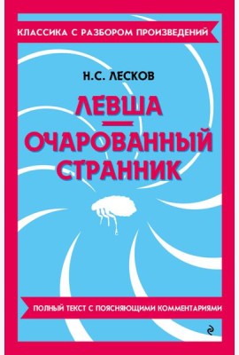 Левша. Очарованный странник