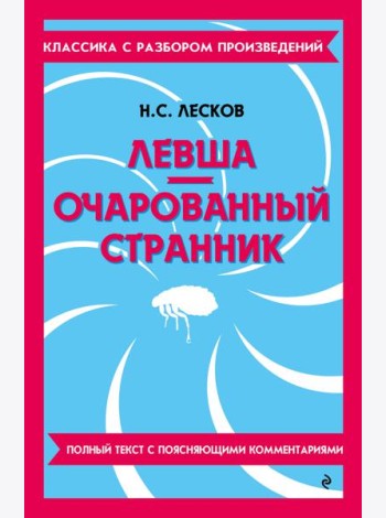 Левша. Очарованный странник