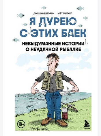 Я дурею с этих баек. Невыдуманные истории о неудачной рыбалке