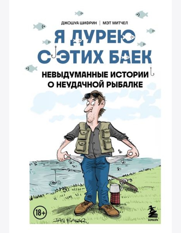 Я дурею с этих баек. Невыдуманные истории о неудачной рыбалке