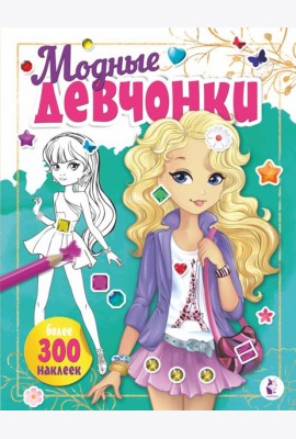 Модные девчонки