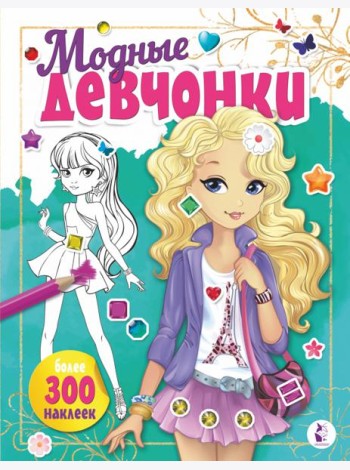 Модные девчонки