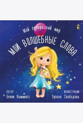 Мои волшебные слова