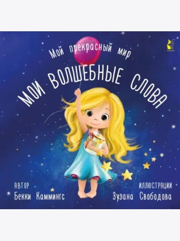 Мои волшебные слова