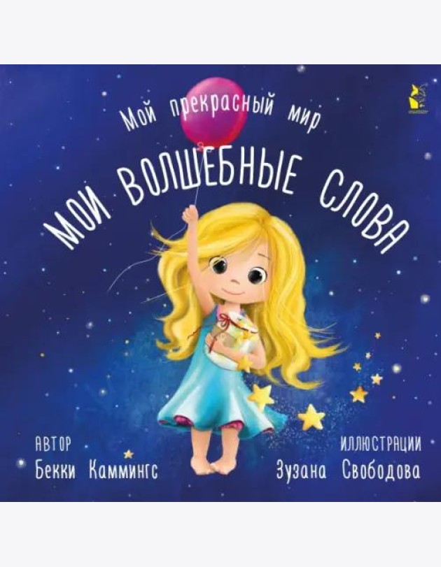 Мои волшебные слова