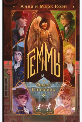 Геммы. Орден Сияющих