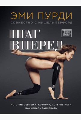 Шаг вперед. История девушки, которая, потеряв ноги, научилась танцевать