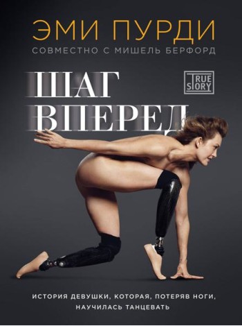 Шаг вперед. История девушки, которая, потеряв ноги, научилась танцевать