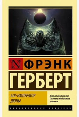 Бог-Император Дюны