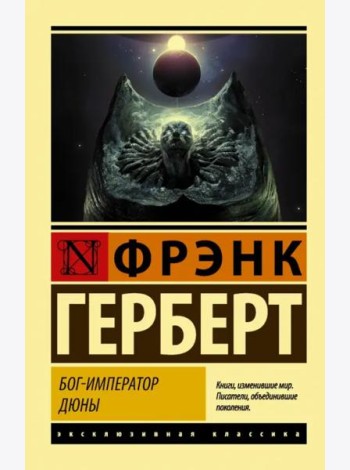 Бог-Император Дюны