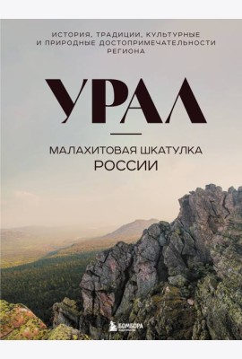 Урал — малахитовая шкатулка России. История, традиции, культурные и природные достопримечательности региона