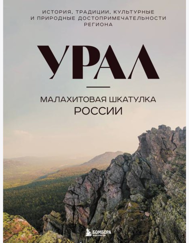 Урал — малахитовая шкатулка России. История, традиции, культурные и природные достопримечательности региона